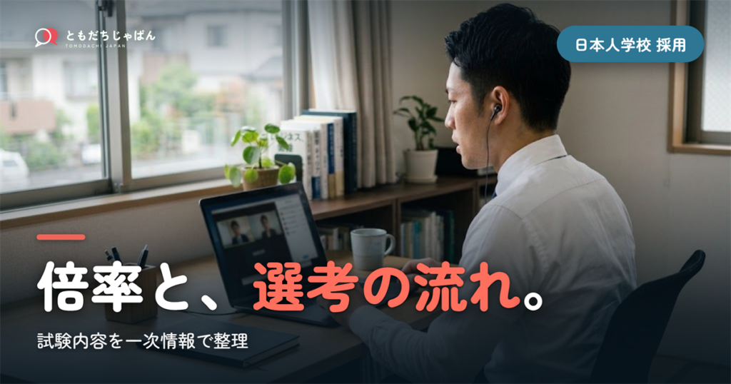 日本人学校の採用｜選考の流れ・試験内容・倍率を一次情報で整理