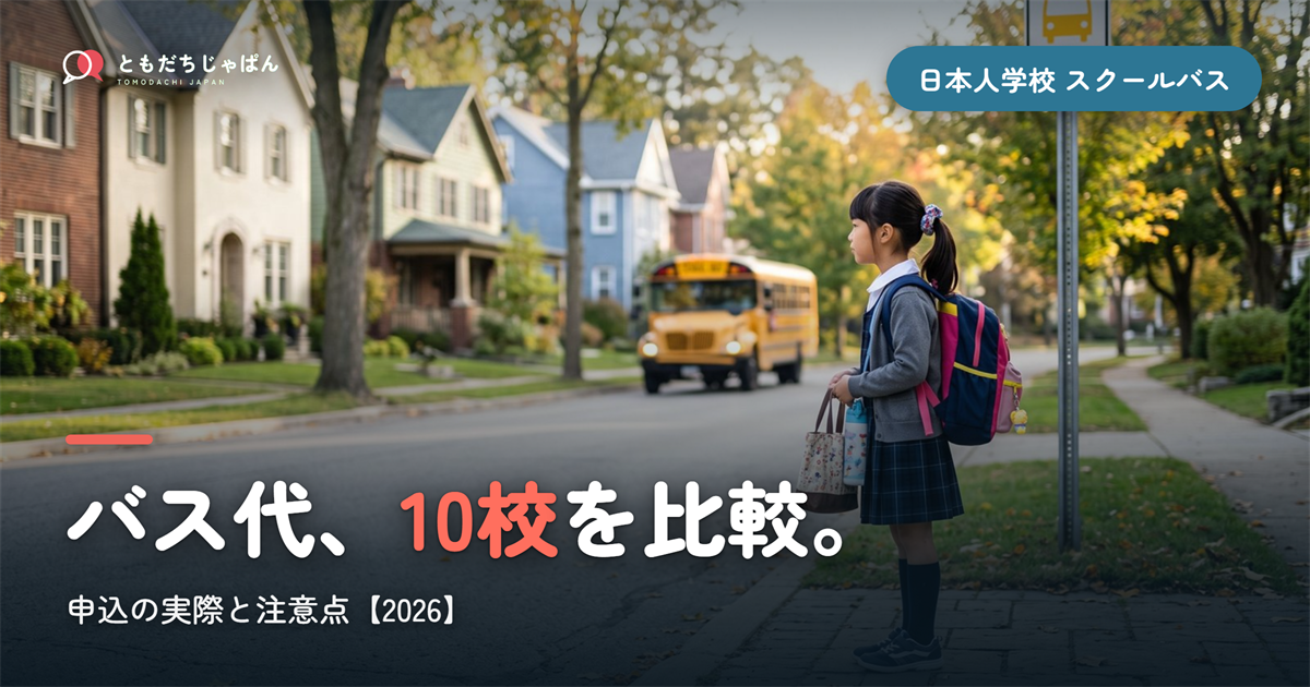 日本人学校のスクールバス|10校のバス代と申込の実際【2026】