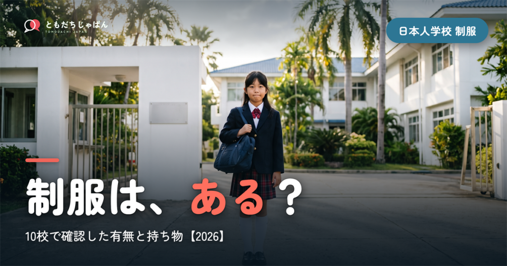 日本人学校の制服はある?10校で確認した有無と持ち物【2026】