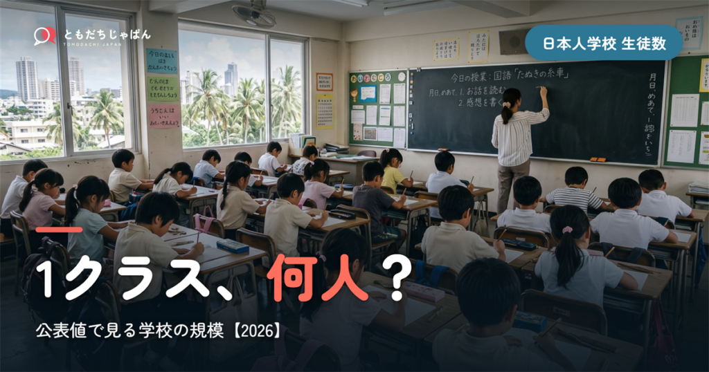 日本人学校の生徒数｜1クラス何人?公表値で見る規模【2026】