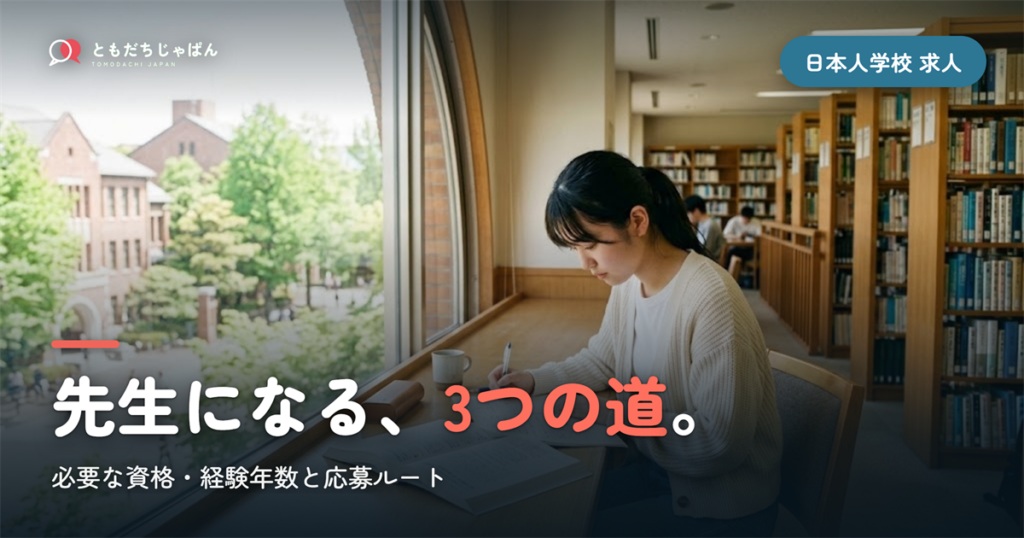 日本人学校の先生になるには｜必要な資格・経験年数と3つのルート