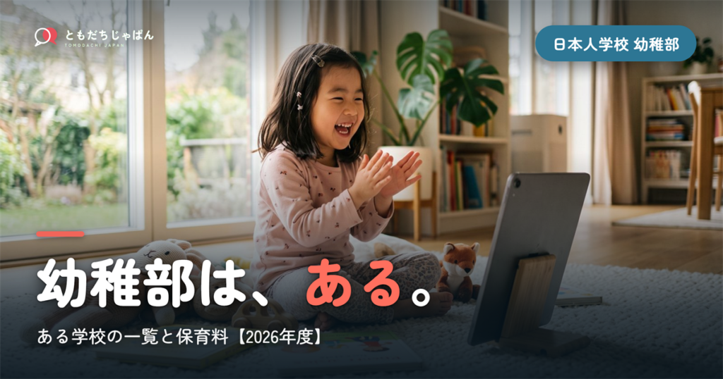 日本人学校に幼稚園はある？幼稚部がある学校の一覧と保育料【2026年度】