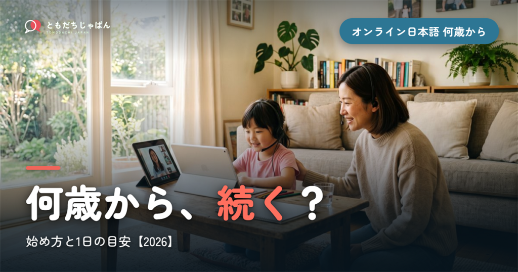 子どものオンライン日本語は何歳から？続く始め方と1日の目安【2026】