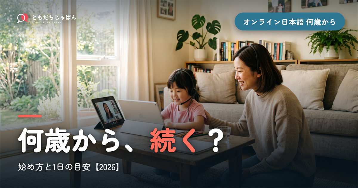 子どものオンライン日本語は何歳から？続く始め方と1日の目安【2026】