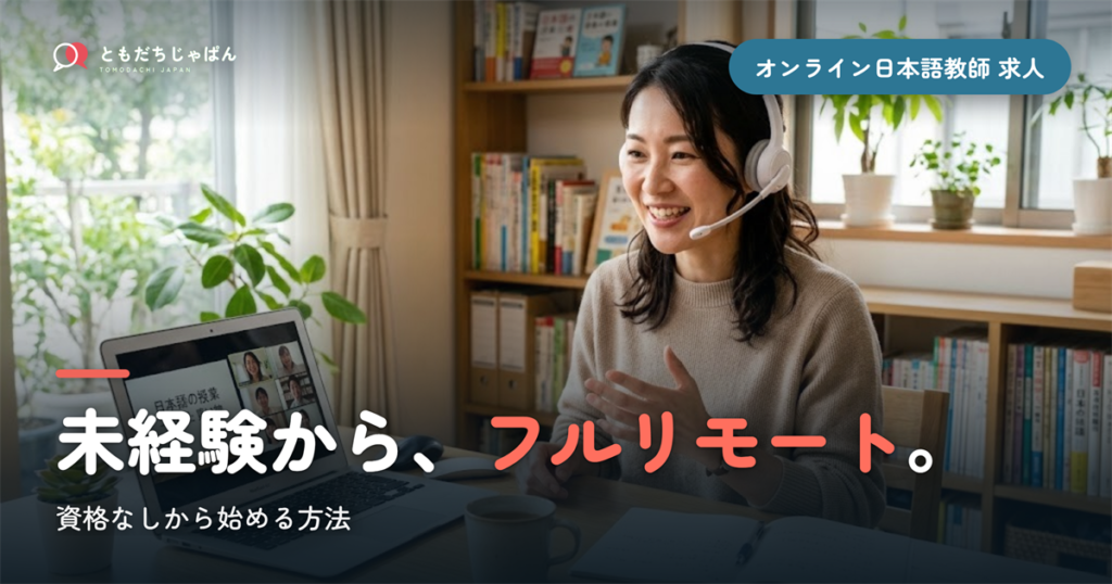 オンライン日本語教師の求人｜未経験・資格なしから始める方法【フルリモート】