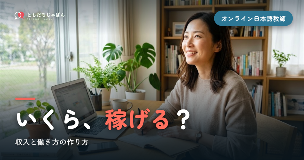 オンライン日本語教師の収入・年収はいくら？稼げる働き方の作り方