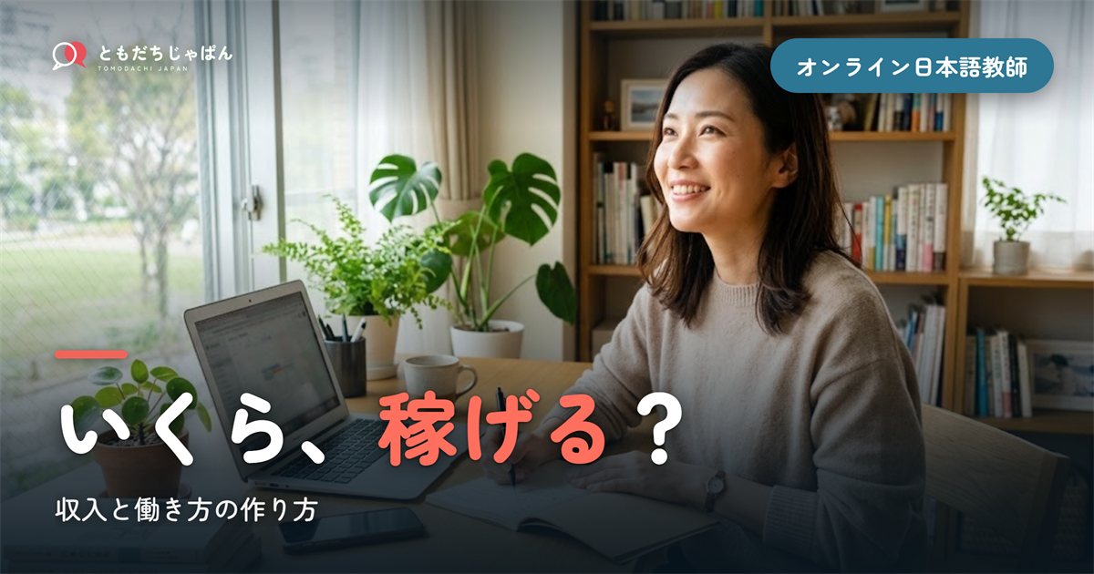 オンライン日本語教師の収入・年収はいくら?稼げる働き方の作り方