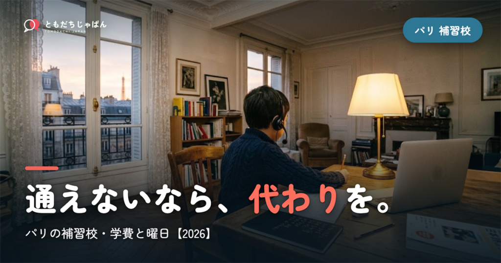パリの日本語補習校まとめ｜学費・曜日・場所と『通えない/合わない』ときの選択肢【2026】
