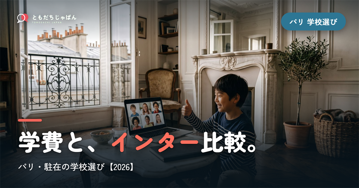 パリ日本人学校の学費とインター比較｜駐在の学校選び【2026年最新】