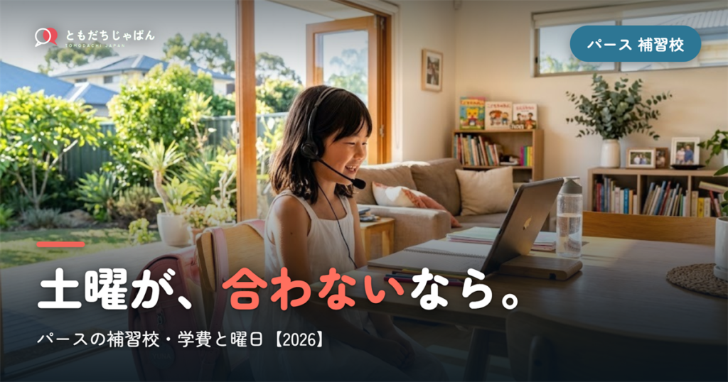 パースの日本語補習校まとめ｜学費・曜日・場所と『通えない/合わない』ときの選択肢【2026】