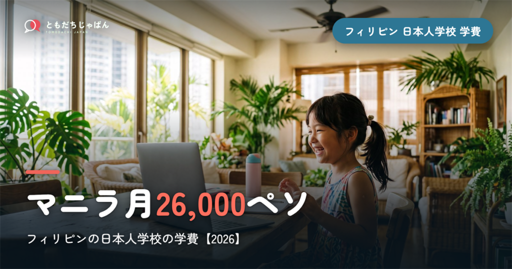 フィリピンの日本人学校の学費2026｜マニラ月26,000ペソ