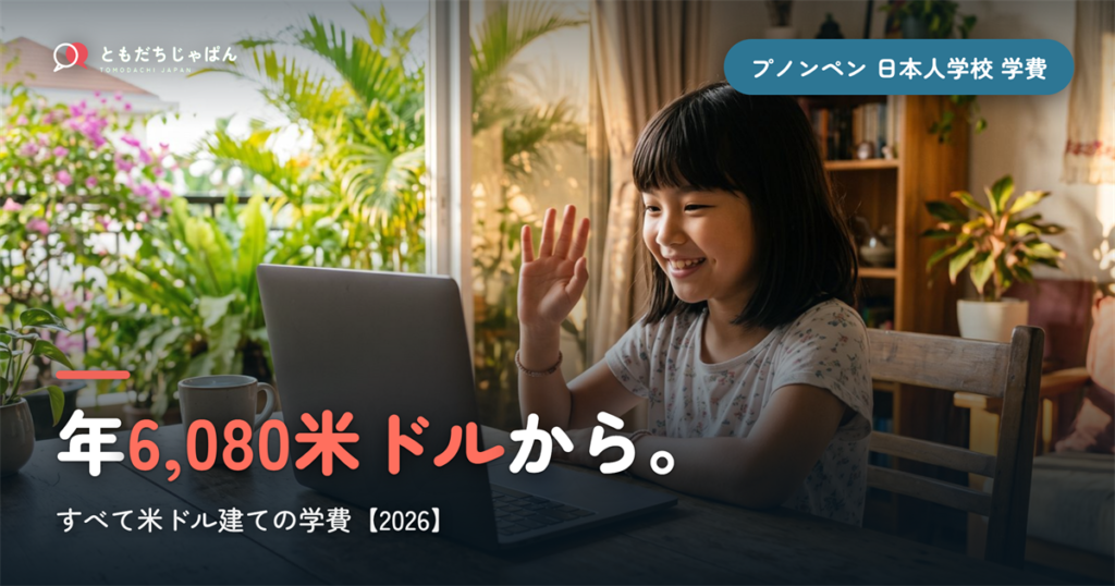 プノンペン日本人学校の学費｜年6,080米ドルから・すべて米ドル建て