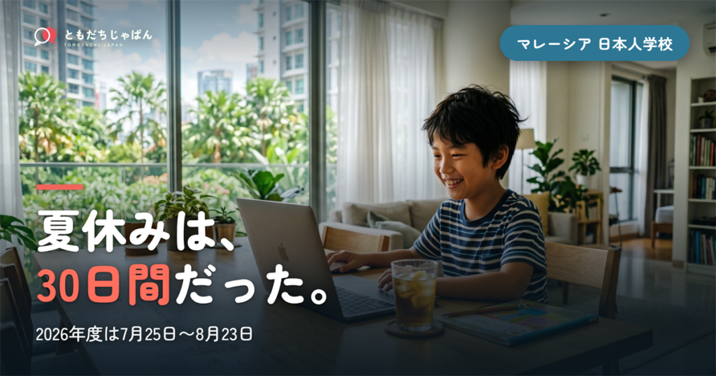 夏休みは、||{30日間}だった。