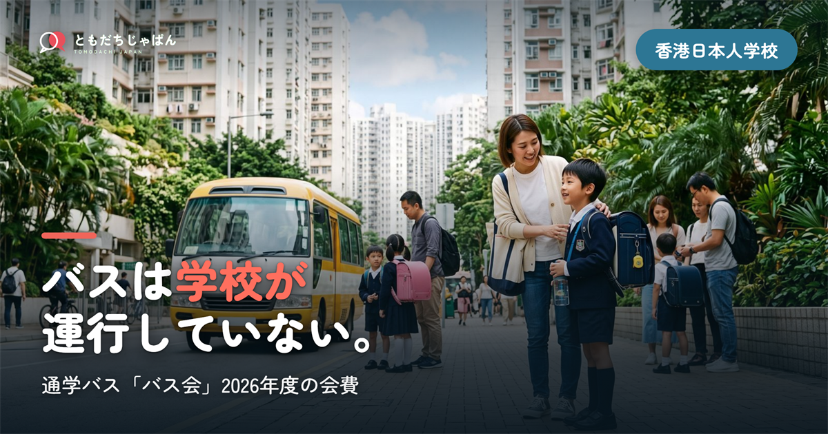 バスは{学校が}||運行していない。