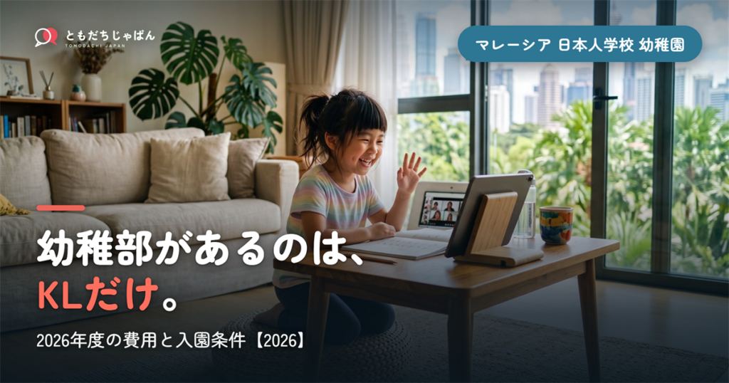 幼稚部があるのは、||{KLだけ}。