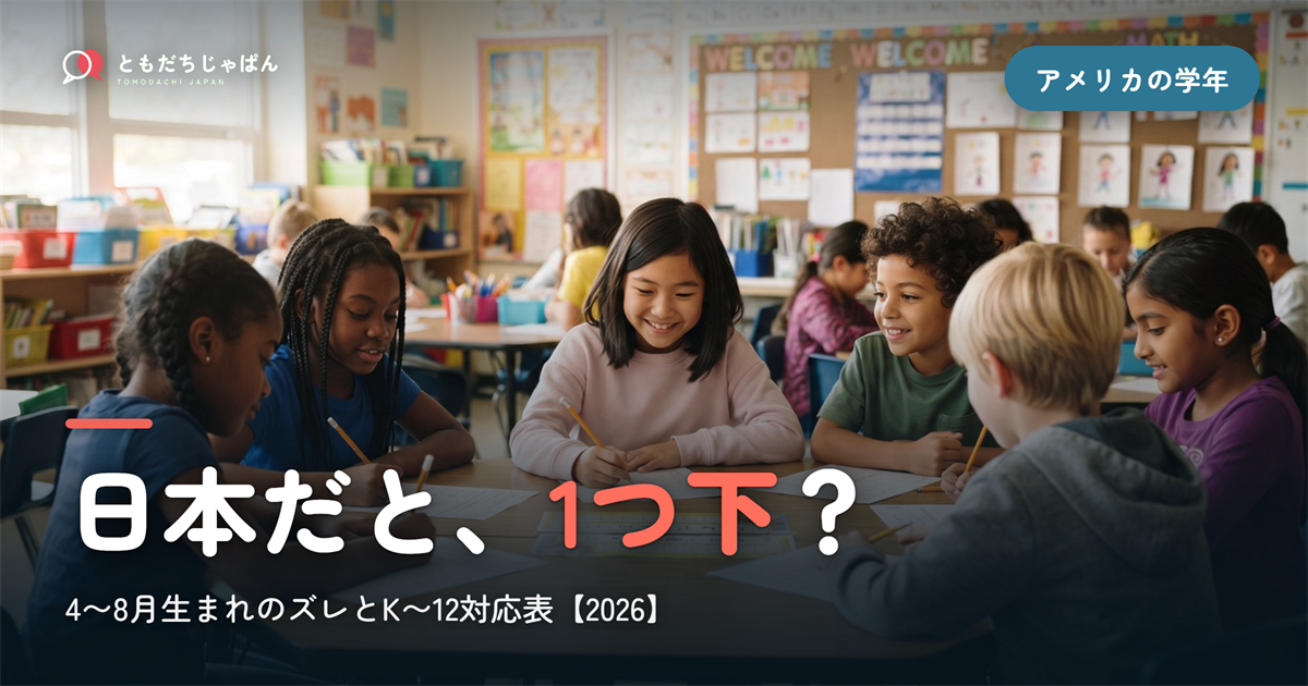 日本だと、{1つ下}？