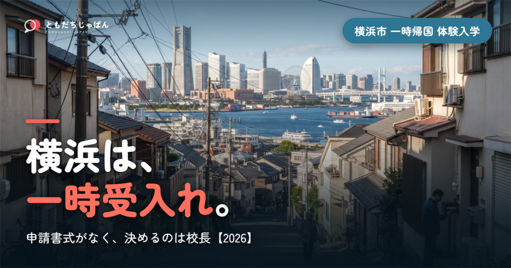 横浜は、||{一時受入れ}。