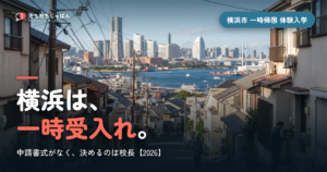 横浜は、||{一時受入れ}。