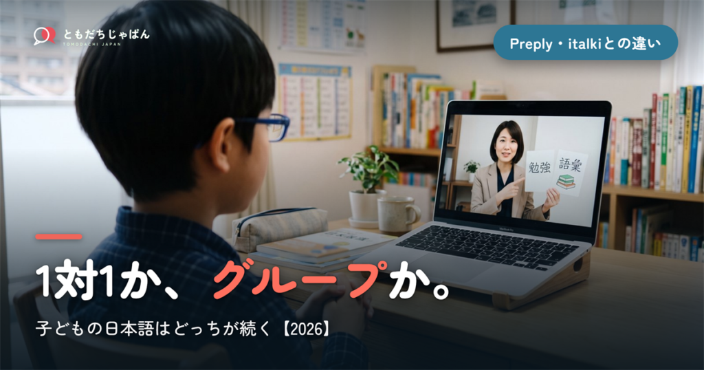 Preply・italkiと、どこが違う?子どもの日本語は1対1とグループどっち【2026】