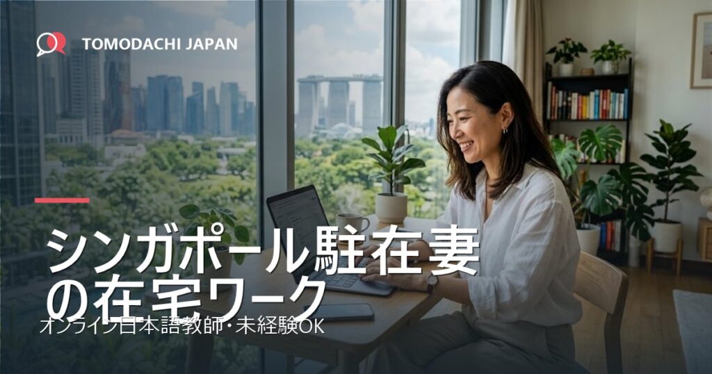 シンガポール駐在妻の仕事|在宅でできるオンライン日本語教師(未経験OK)|ともだちじゃぱん
