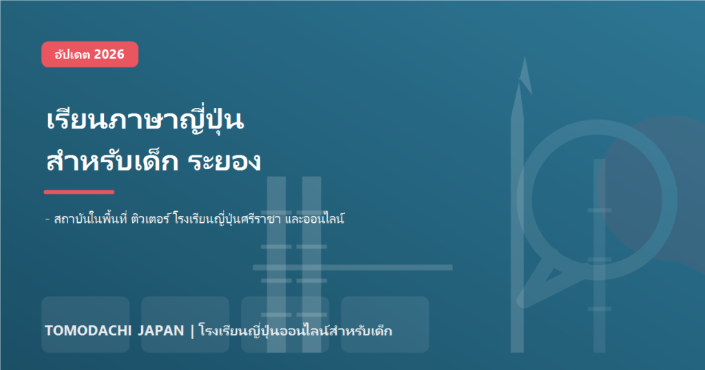 เรียนภาษาญี่ปุ่น ระยอง สำหรับเด็ก: เทียบสถาบัน ติวเตอร์ และเรียนออนไลน์ ปี 2026