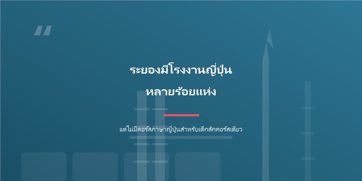 คำคม: ระยองมีโรงงานญี่ปุ่นหลายร้อยแห่ง แต่ไม่มีคอร์สภาษาญี่ปุ่นสำหรับเด็กที่ประกาศราคา