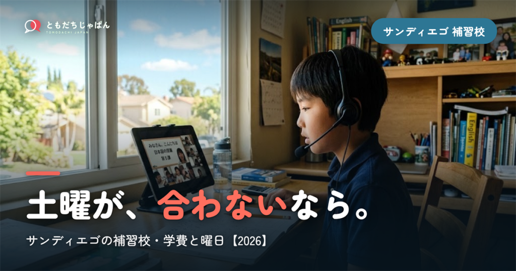 サンディエゴの日本語補習校まとめ｜学費・曜日・場所と『通えない/合わない』ときの選択肢【2026】