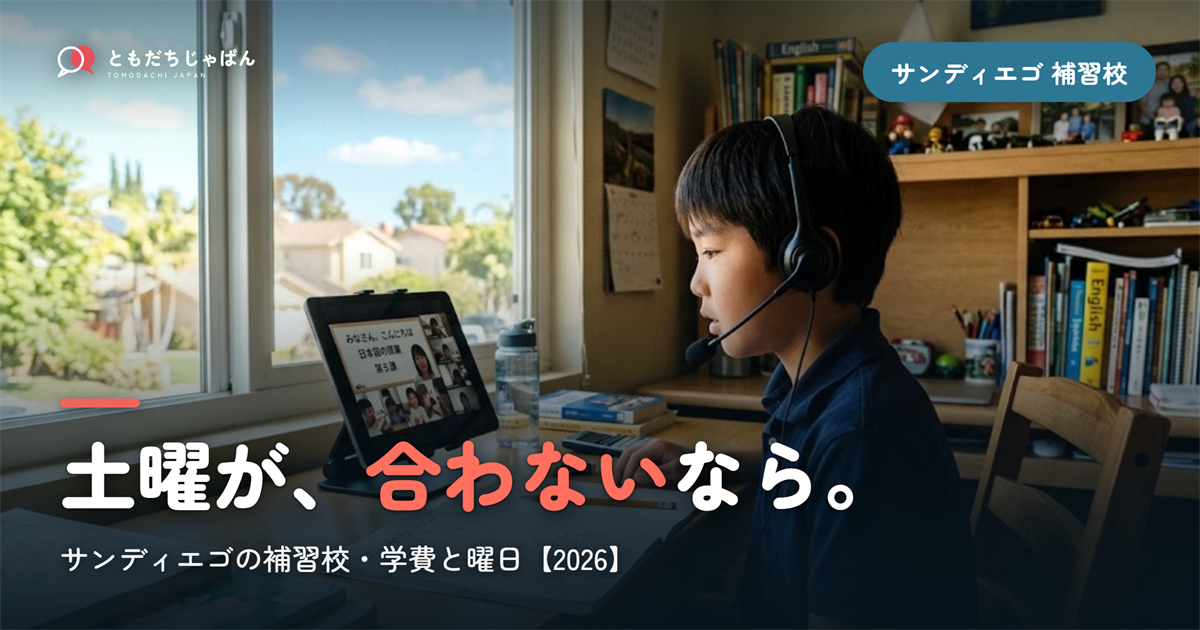 サンディエゴの日本語補習校まとめ｜学費・曜日・場所と『通えない/合わない』ときの選択肢【2026】