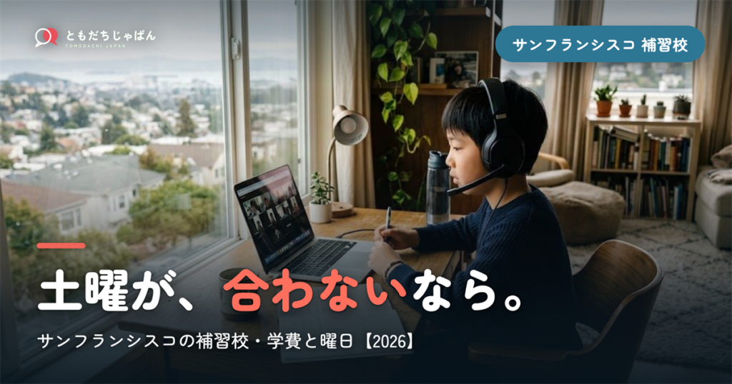 サンフランシスコの日本語補習校まとめ｜学費・曜日・場所と『通えない/合わない』ときの選択肢【2026】
