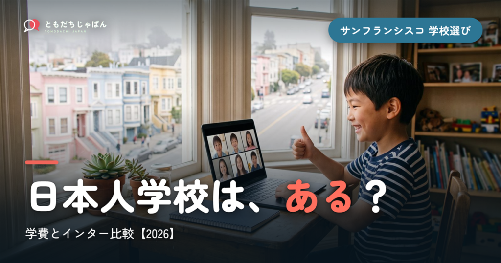 サンフランシスコに日本人学校はある？学費とインター比較2026