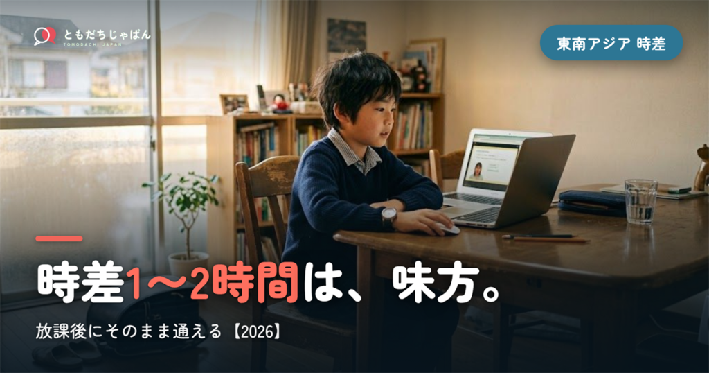 東南アジアの時差1〜2時間は、日本語の味方。放課後にそのまま通える【2026】
