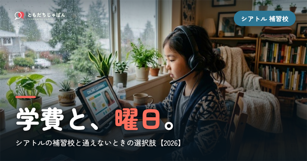 シアトルの日本語補習校まとめ｜学費・曜日・場所と『通えない/合わない』ときの選択肢【2026】