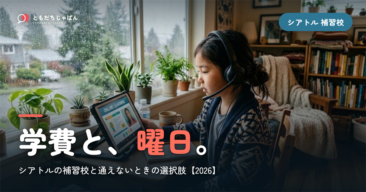 シアトルの日本語補習校まとめ｜学費・曜日・場所と『通えない/合わない』ときの選択肢【2026】
