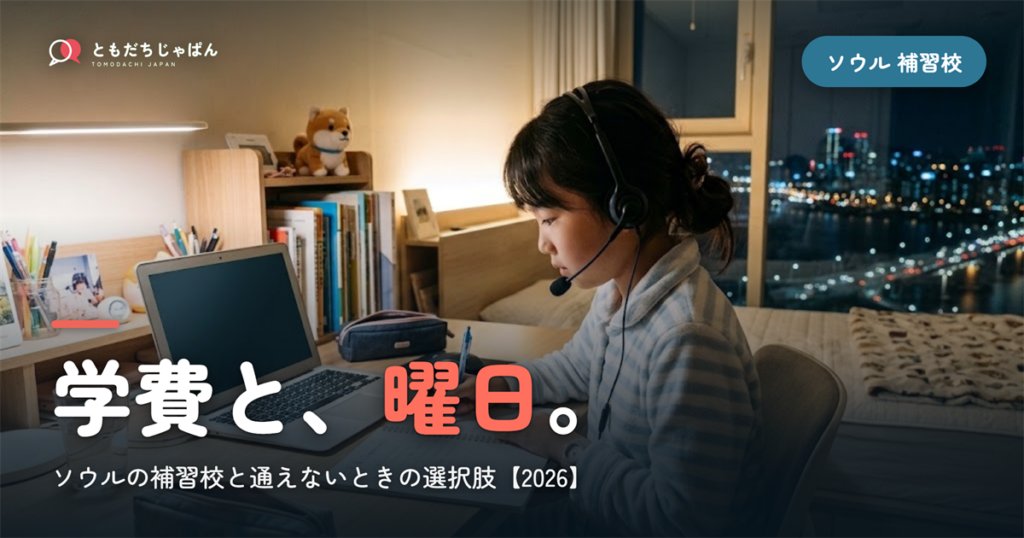 ソウルの日本語補習校まとめ｜学費・曜日・場所と『通えない/合わない』ときの選択肢【2026】