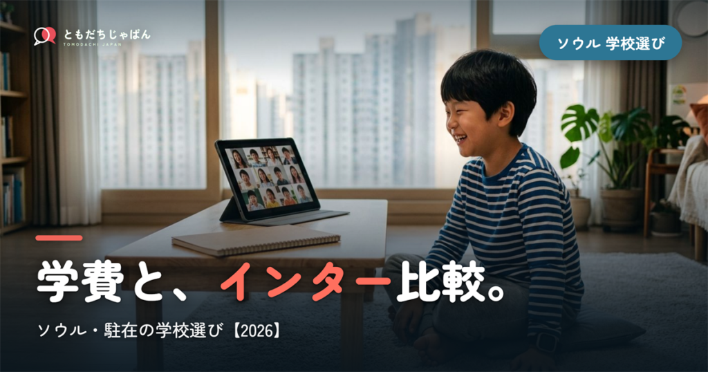 ソウル日本人学校の学費・インター比較｜駐在の学校選び【2026年最新】