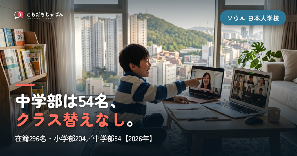 ソウル日本人学校の生徒数は296名｜小学部204名・中学部54名で各学年1学級【2026年】