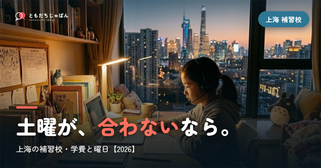 上海の日本語補習校まとめ｜学費・曜日・場所と『通えない/合わない』ときの選択肢【2026】