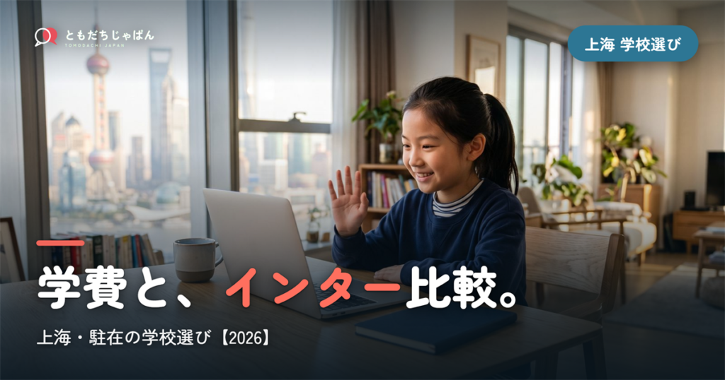 上海日本人学校の学費・インター比較｜駐在の学校選び【2026年最新】