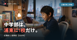 上海日本人学校は虹橋校か浦東校か｜小学部868名と196名、中学部は浦東に1校だけ【2026年】