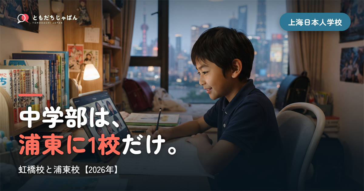 上海日本人学校は虹橋校か浦東校か｜小学部868名と196名、中学部は浦東に1校だけ【2026年】