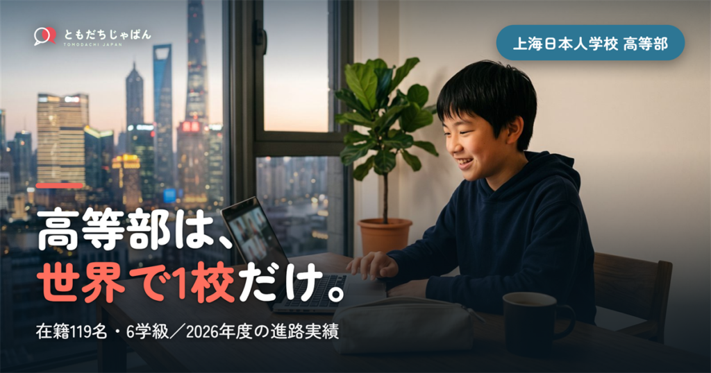 上海日本人学校 高等部｜世界で唯一の高校・在籍119名と2026年度の進路実績