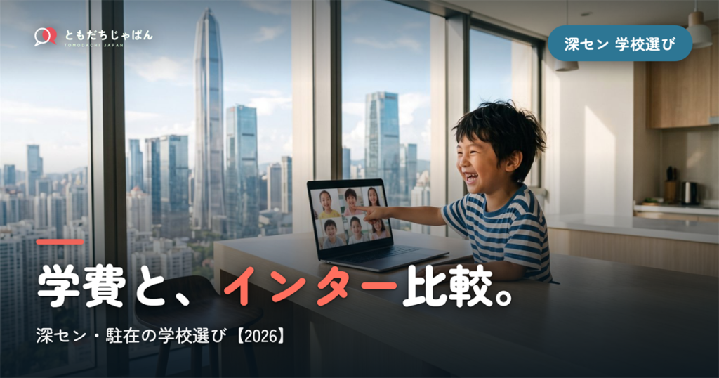 深セン日本人学校の学費・インター比較｜駐在の学校選び【2026年最新】