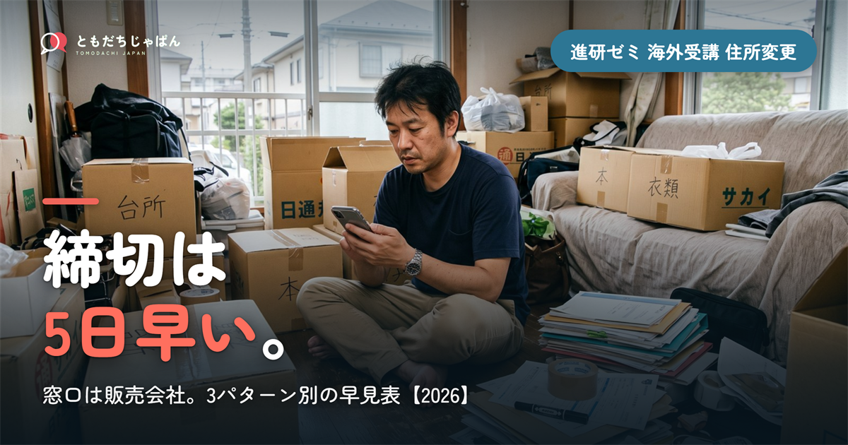 進研ゼミ 海外受講の住所変更|締切と手順の早見表