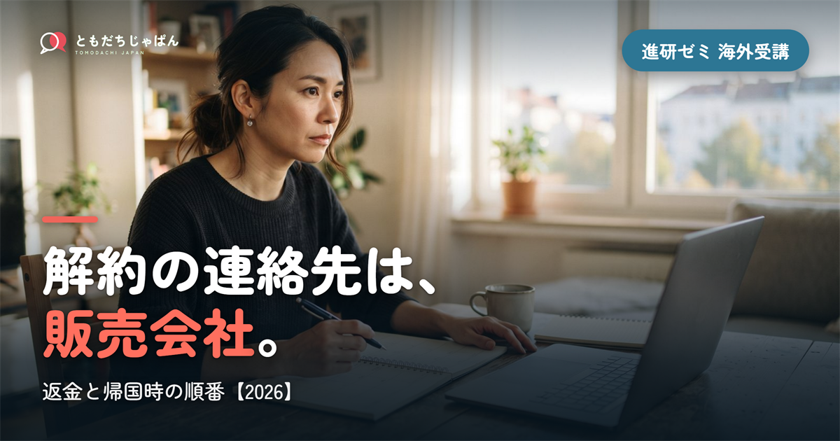 進研ゼミの海外受講を解約するには|締切は国内より5日早い【2026】