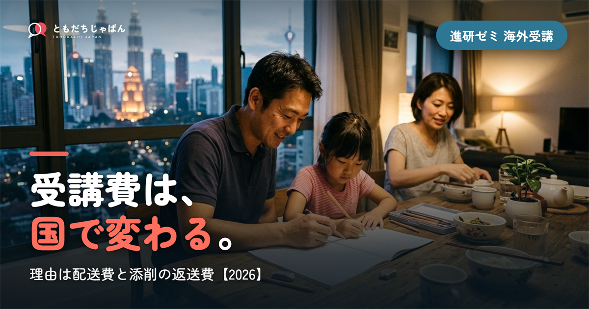 進研ゼミの海外受講|費用が国で変わる理由と手続きの落とし穴【2026】
