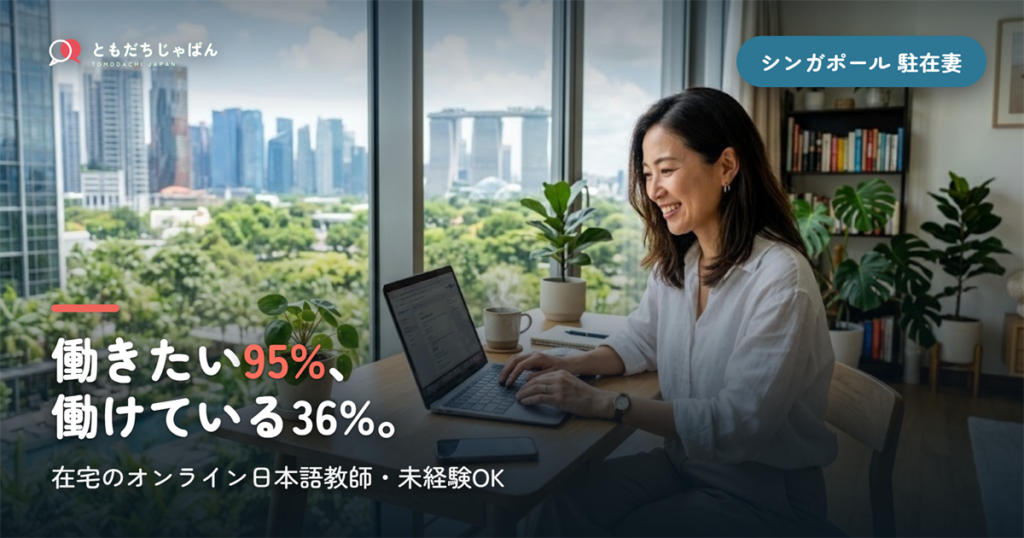 シンガポール駐在妻の仕事｜帯同中でも在宅でできるオンライン日本語教師（未経験OK）