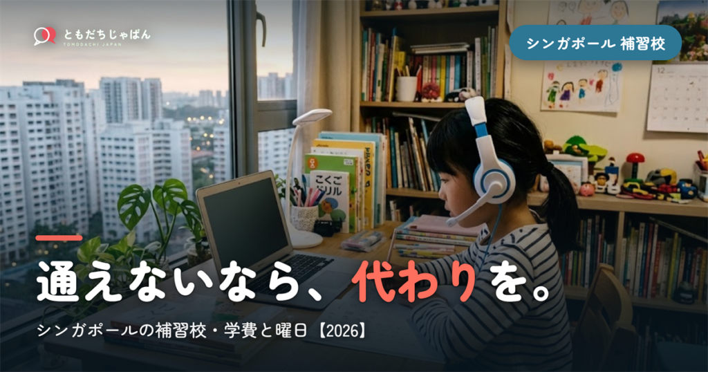 シンガポールの日本語補習校まとめ｜学費・曜日・場所と『通えない/合わない』ときの選択肢【2026】