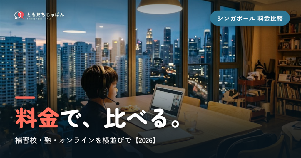 シンガポールの補習校・塾・オンラインを料金比較【2026】