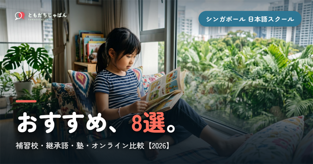 【2026年最新】シンガポールの子ども向け日本語スクールおすすめ8選｜補習校・継承語・塾・オンライン比較