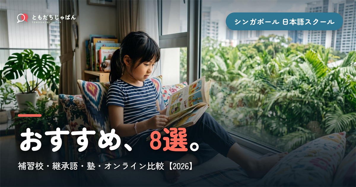 【2026年最新】シンガポールの子ども向け日本語スクールおすすめ8選｜補習校・継承語・塾・オンライン比較